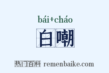 白嘲是什么意思的图片